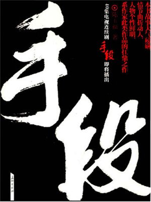 cover image of 手段